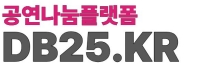 DB25::공연나눔플랫폼 