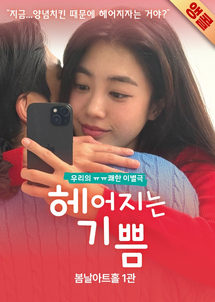 [공연명 변경] 헤어지는 기쁨 -> 연애 버킷리스트