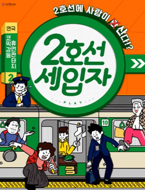 2호선 세입자